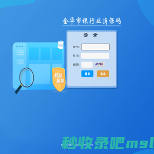 金华市银行业消保码 -- 登录