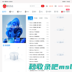 番茄系统-好用Windows系统及驱动和软件下载