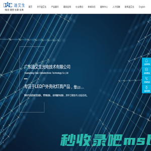 广东迪艾生光电技术有限公司_照明工业