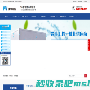 冷库建设-冷库厂家-冷库设计建造-保鲜冷库安装-库华冷库