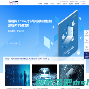 科锐国际_领先的以技术驱动的整体人才解决方案服务商-人力资源SaaS系统-人力资源外包-人事招聘外包平台