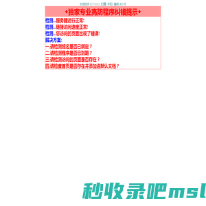 ◆专业高防程序纠错提示◆