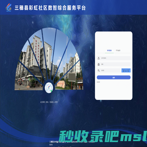 三穗县彩虹社区服务管理平台