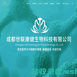 成都世联康健生物科技有限公司