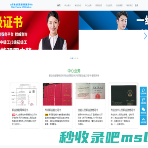 山东省金证职业技能鉴定中心http://www.12333.sd.cn-技能人才评价工作网,国家职业资格工作网,山东省职业技能鉴定中心,山东省金证职业技能鉴定中心,人社部职业技能等级考试官网