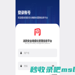 消防安全精细化管理信息平台