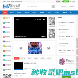 揭阳论坛 揭阳潮众网 揭阳网 揭阳之窗 揭阳人论坛 揭阳信息网，七百万揭阳人的综合信息论坛 -  bbs.jieyang.net