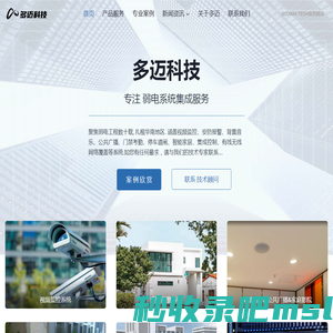 多迈科技(DOOMAY.CN)-专注智能家居、安防监控、弱电集成和企业信息化！