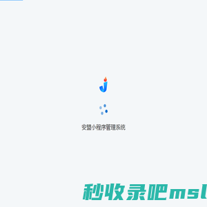 安盟小程序管理系统