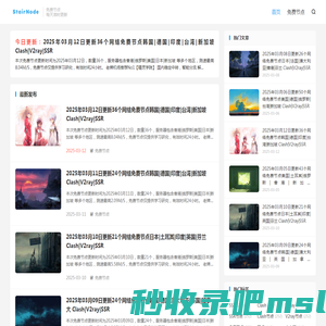 StairNode - SSR/V2ray/Clash免费节点