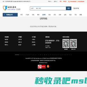 公司不存在_柏莱仪器网-专业销售仪器仪表服务商-深圳柏莱科技有限公司