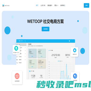 微拓 - WETOOP 社交电商方案商（南宁市微拓软件服务有限公司网站）