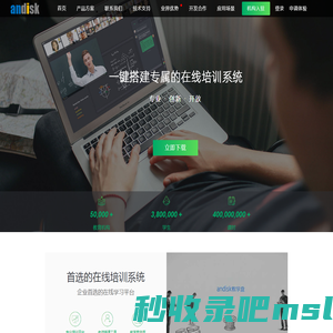 在线培训系统_在线教育平台_远程培训系统_考试系统_企业内训系统_在线学习平台_Andisk教育平台服务网站