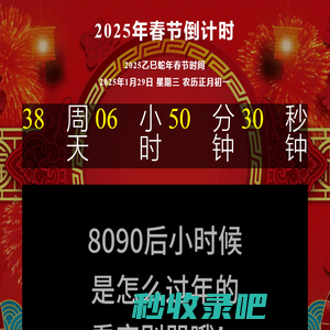 2025年春节倒计时-离2025年春节还有多少天过年-除夕过年倒计时