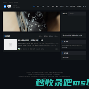 茶叶价格推荐与功效知识分享平台-92喝茶网