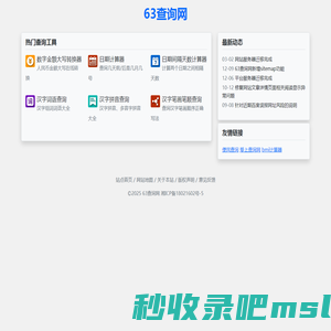 63查询网 - 免费实用工具查询网站