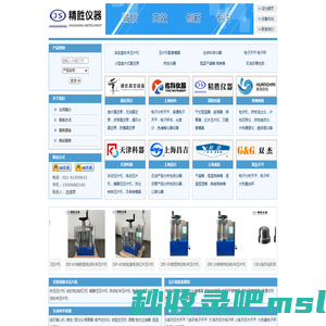 上海精胜科学仪器有限公司——手动粉末压片机、电动压片机，自动压片机，等静压机，热压压片机，圆柱模具，开瓣模具，红外模具，定做模具，恒温金属浴，恒温孵育器，石油凝点试验器，双杰电子天平