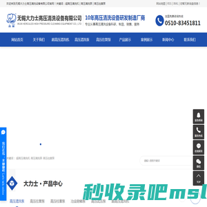 超高压清洗机_高压清洗泵_高压往复泵-无锡大力士高压清洗设备有限公司