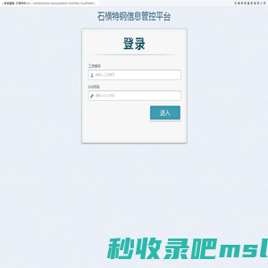 石横特钢信息管理平台