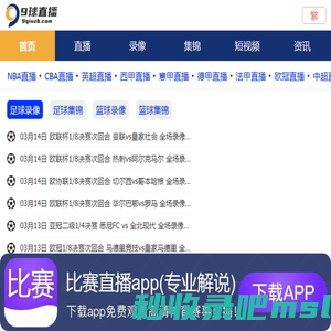 NBA录像_NBA直播吧_篮球直播_足球直播-9球直播吧
