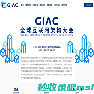 GIAC 2021全球互联网架构大会 深圳站