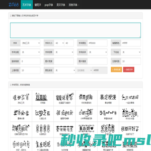 艺术字体在线生成器 - 艺术字转换器 - ziti68.com