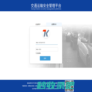 交通运输安全管理平台