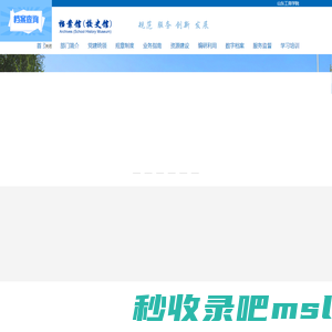 档案馆(校史馆)网站