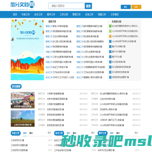 加分文档网-专业提供各类工作中常用的工作范文！