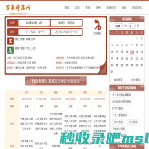 万年时历网黄道吉日吉时查询_老黄历查询