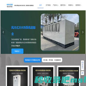 热泵与空调钣金-表冷器蒸发器冷凝器-专业生产厂家-佛山市铭珀科技有限公司