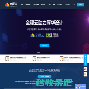 全程云专注于为企业、集团提供云端一体化经营管理系统软件