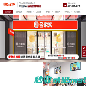 合家欢连锁便利店-便利你我,合家欢乐