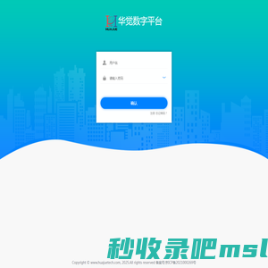 华觉数字平台 - Powered by 华觉数字平台