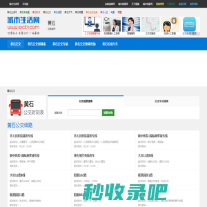 黄石公交 - 黄石公交线路查询，黄石公交时刻表，黄石首末班车