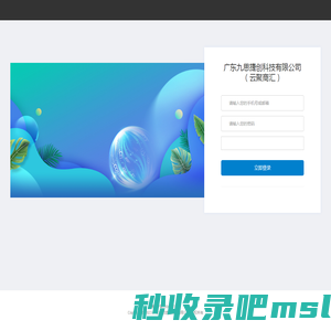 广东九思捷创科技有限公司（云聚商汇）