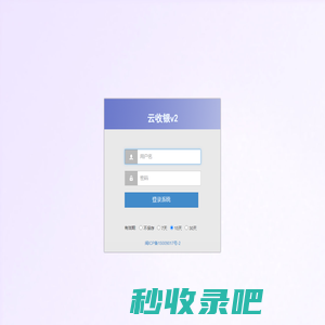 后台登陆 - 云收银v2