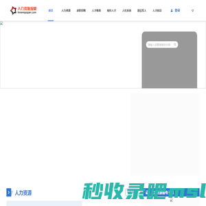人力资源报网