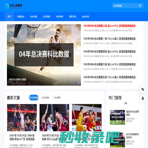 NBA录像库-NBA录像回放高清完整版-NBA最新录像回放