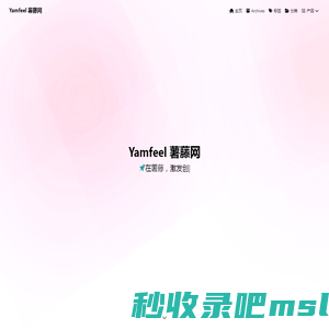 Yamfeel 薯藤网 - 超越工具，开启创新之旅