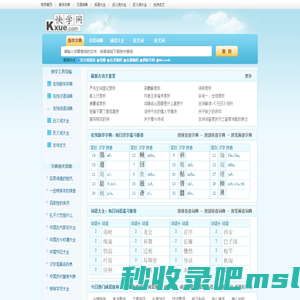快学网_新华字典|词典|在线查字|词语大全|成语|近义词|反义词