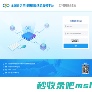 全国青少年科技创新活动服务平台-工作管理系统