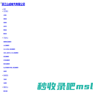 浙江山成电气有限公司