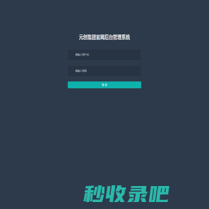 元创集团官网后台管理系统