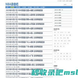 NBA录像吧-NBA录像高清回放_NBA直播吧视频免费观看