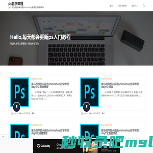 ps自学教程网 - 为广大ps爱好者分享photoshop教程的自学网站