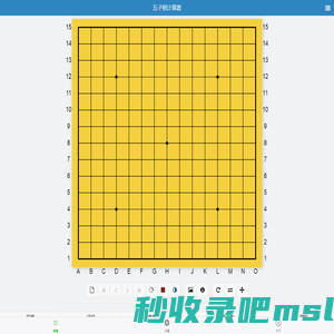 五子棋计算器 Gomoku Calculator