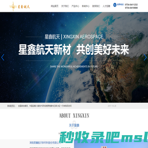 湖南星鑫航天新材料股份有限公司