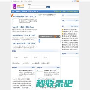 axure吧（axure8），axure rp 产品经理中文社区，提供axure rp下载、教程、激活码、汉化包以及  axure元件库和原型库-全科科技