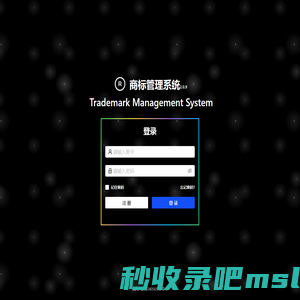商标管理系统